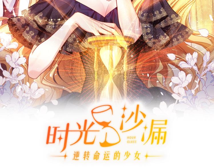 時光沙漏·逆轉命運的少女 - 第73話 擋箭牌(1/5) - 2