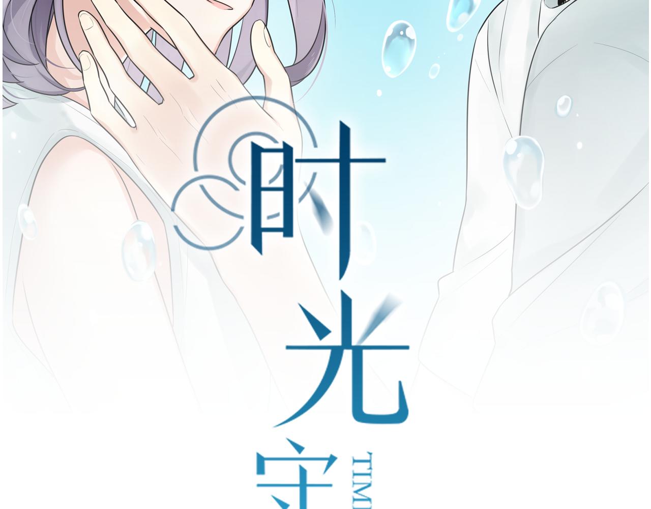 時光守護人 - 第19話 他的臉，好燙(1/2) - 2