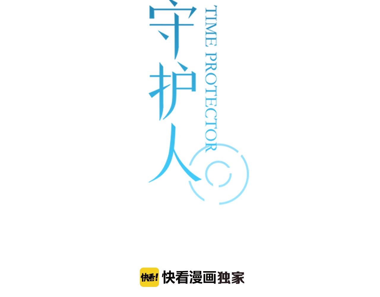 時光守護人 - 第47話 誤會(1/2) - 3