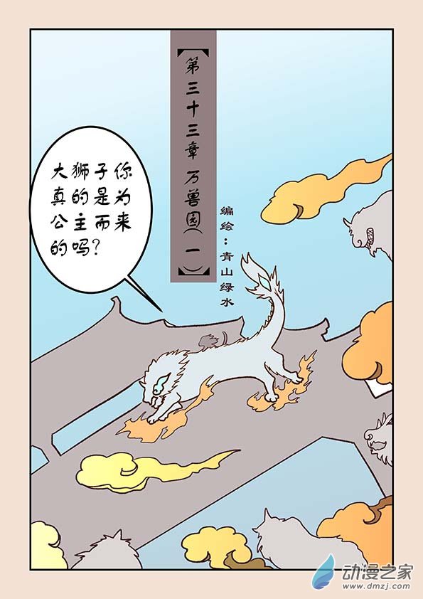 石猴 - 第三十三章 萬獸園1 - 1