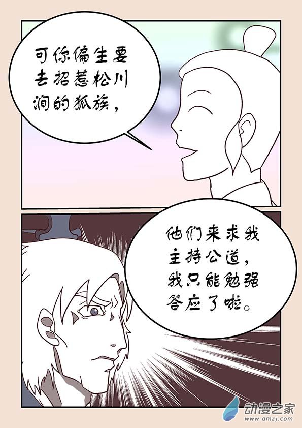 石猴 - 第三十九章 妖狐惑1 - 2