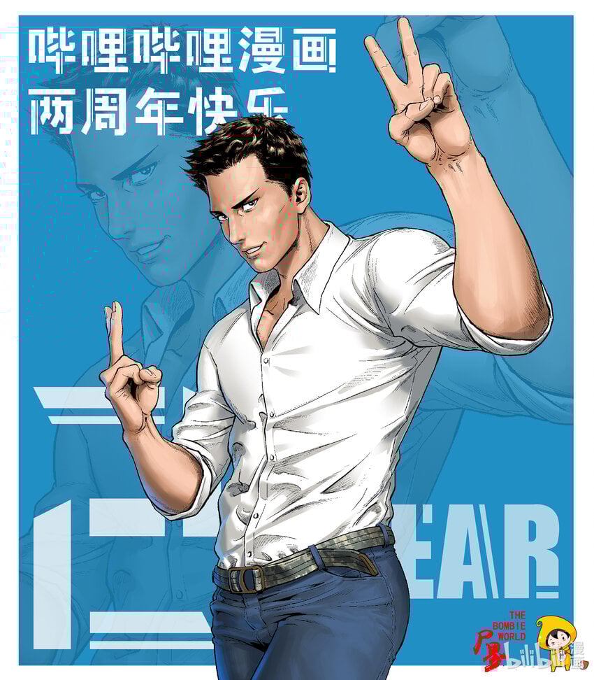 屍界 - 兩週年 賀圖 - 1