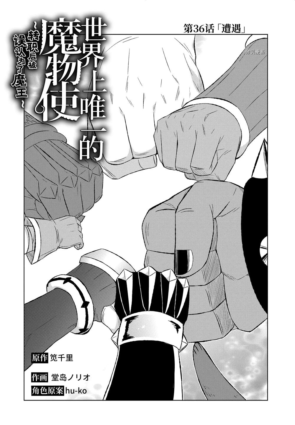 世界上唯一的魔物使~轉職後被誤認爲了魔王~ - 第36.1話 - 2