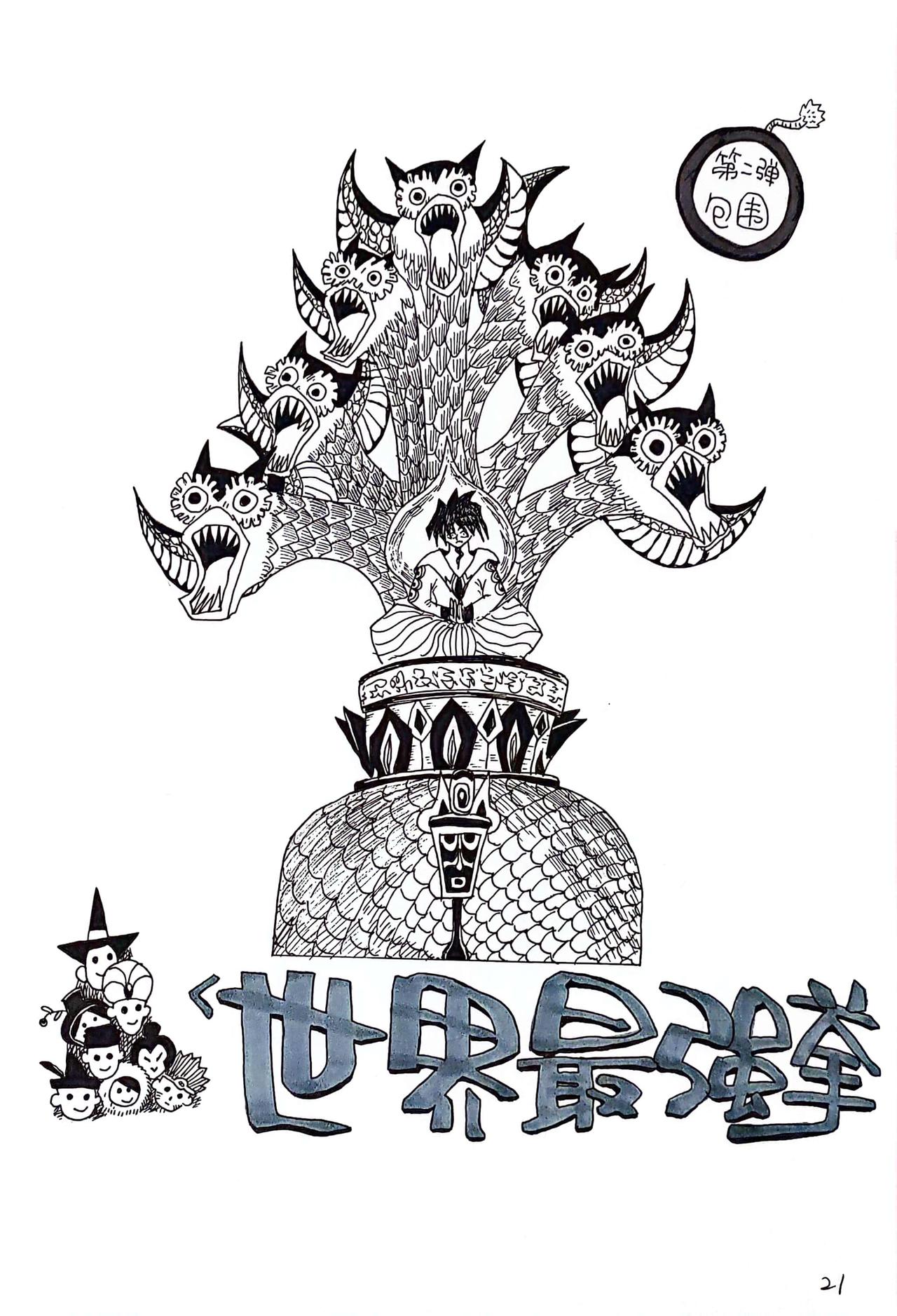 世界最強拳 - 包圍 - 1