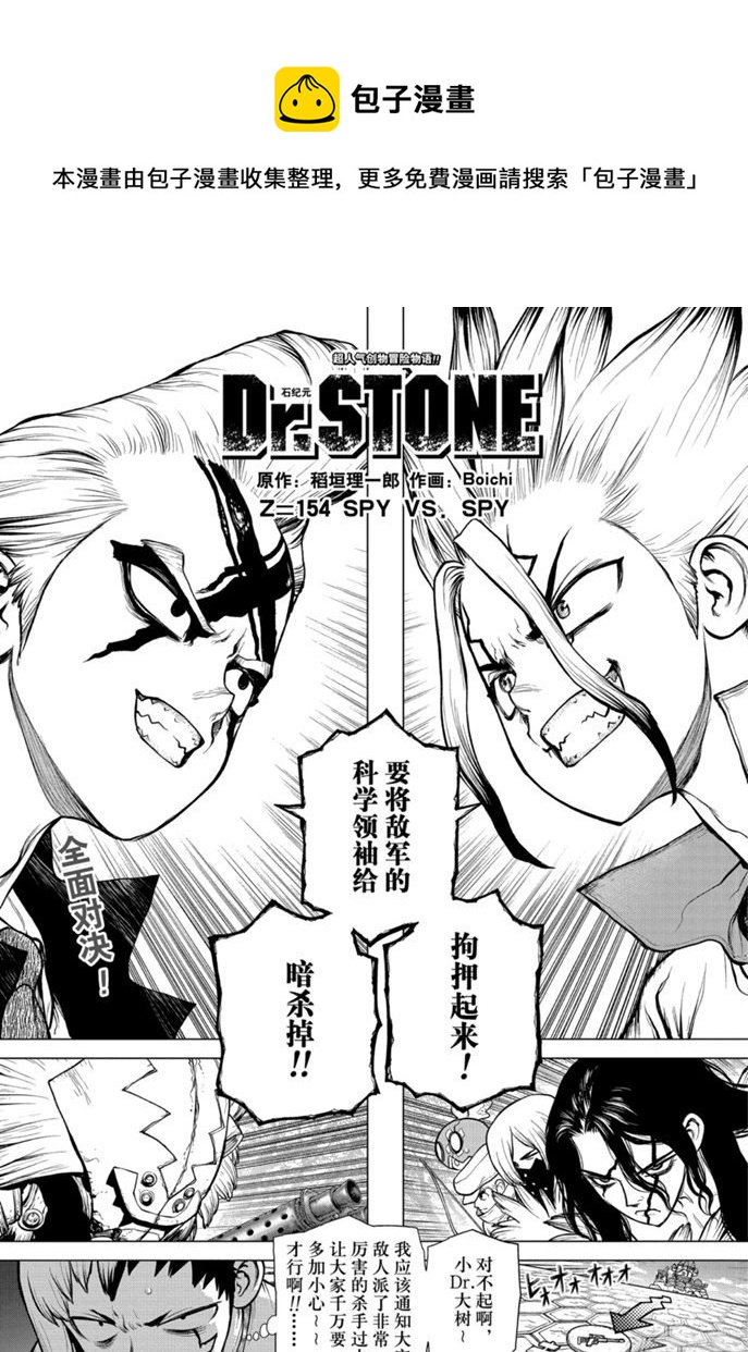 第154話 石紀元 Dr Stone 包子漫畫