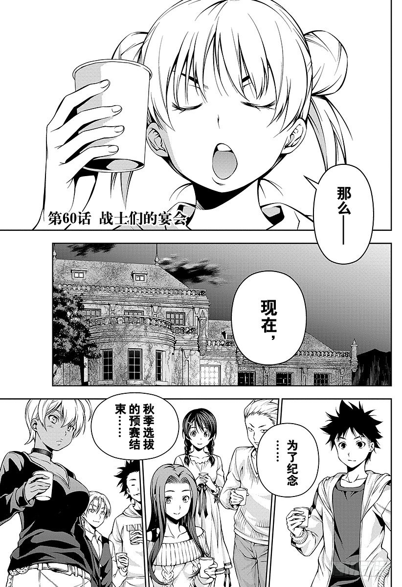 食戟之靈 - 第60話 戰士們的宴會 - 1