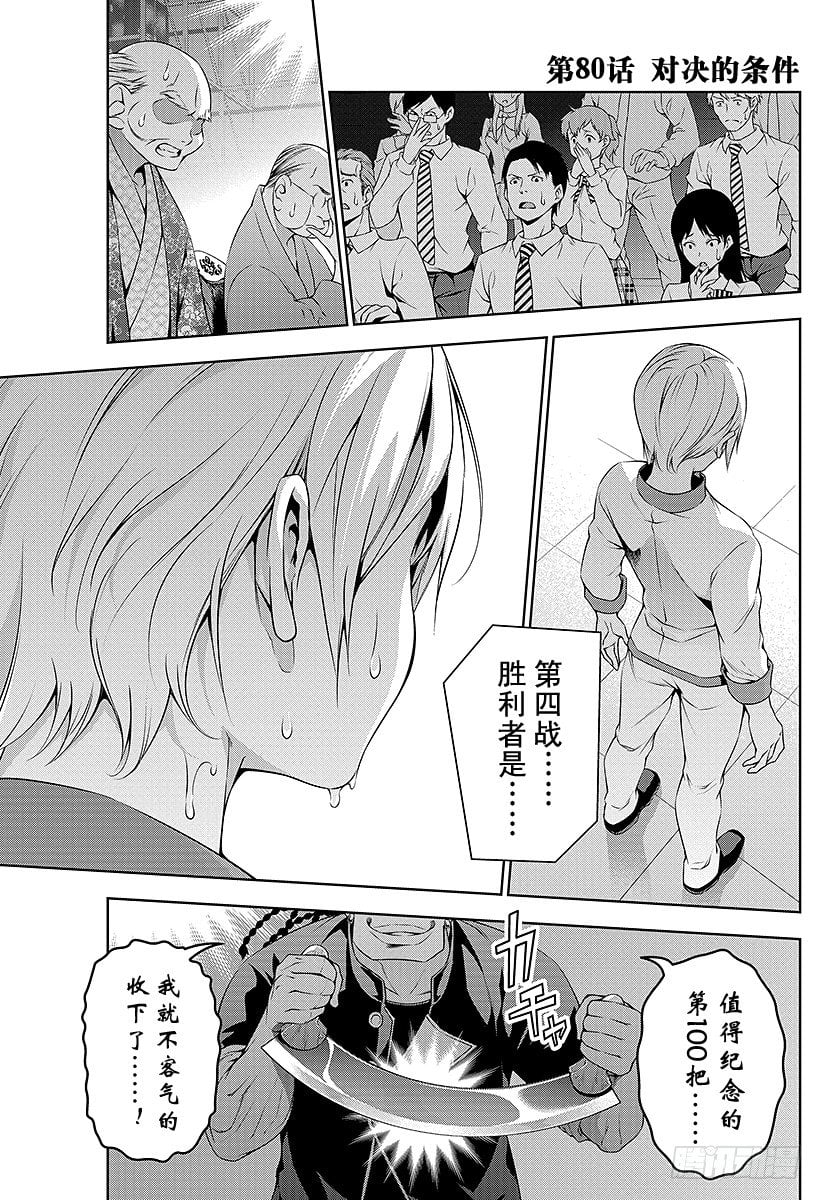 食戟之靈 - 第80話 對決的條件 - 1