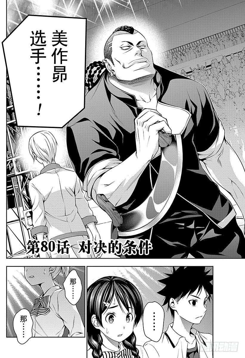 食戟之靈 - 第80話 對決的條件 - 2