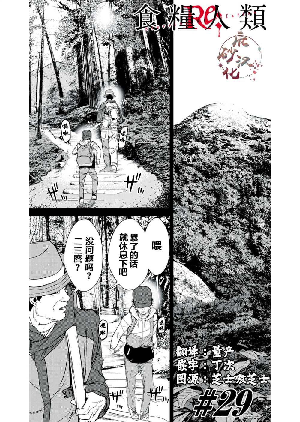 食糧人類RE - 第29話 - 1