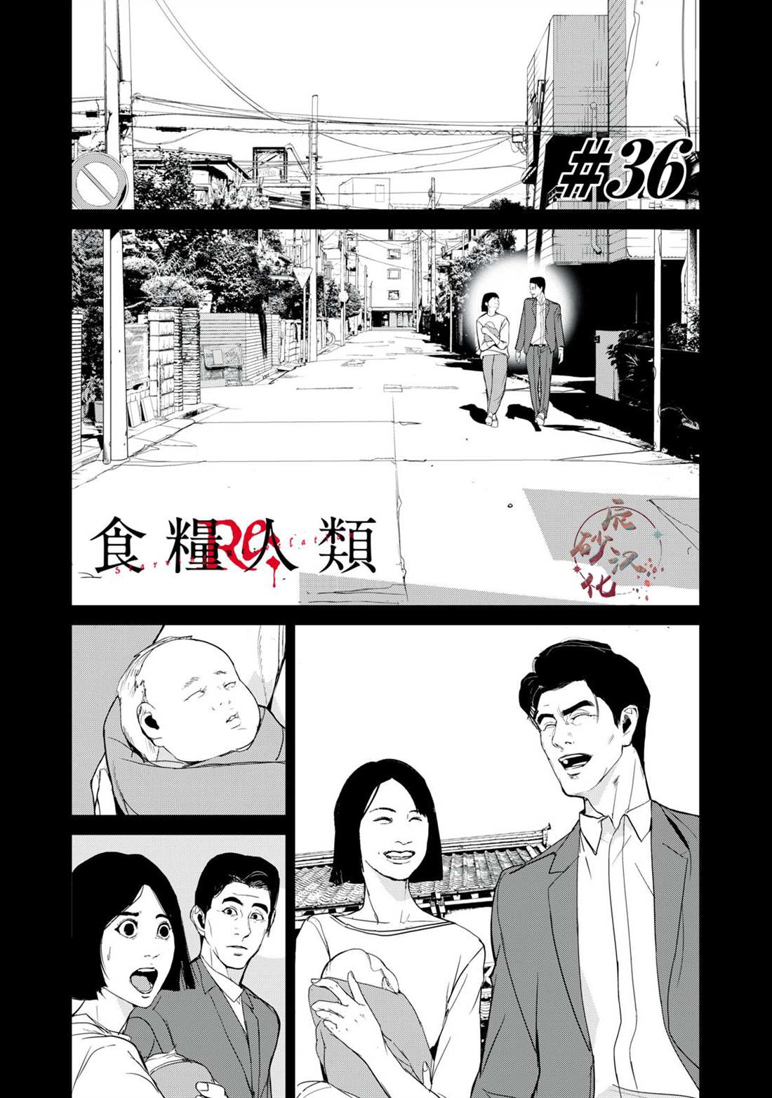 食糧人類RE - 第36話 - 1