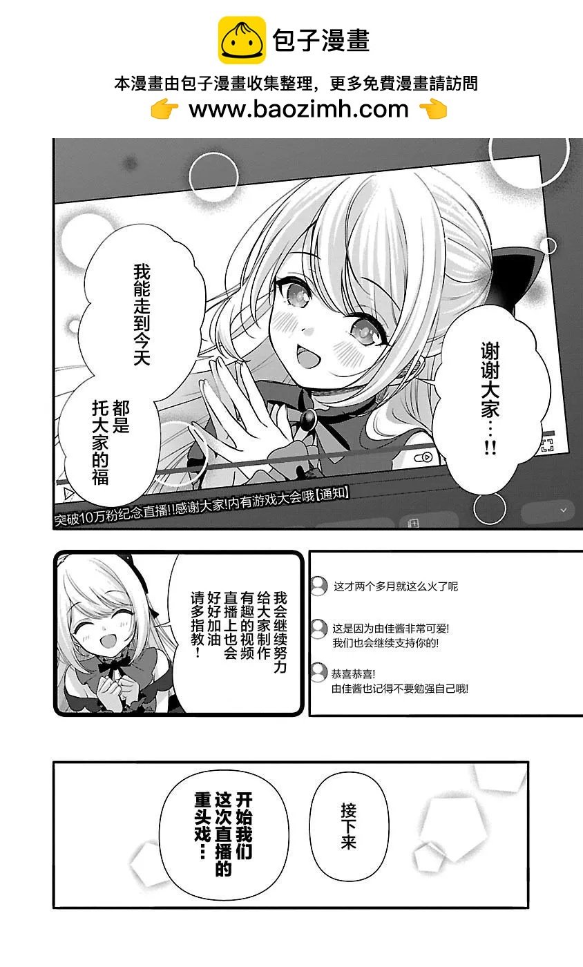 失戀後開始做虛擬主播迷倒年上大姐姐 - 第29話 - 2