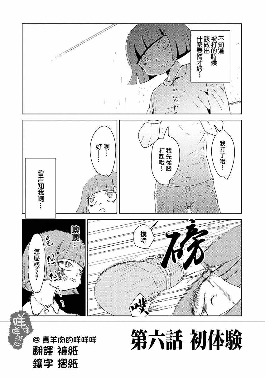 實錄 我被痛揍到哭才墜入愛河 - 第6話 - 2