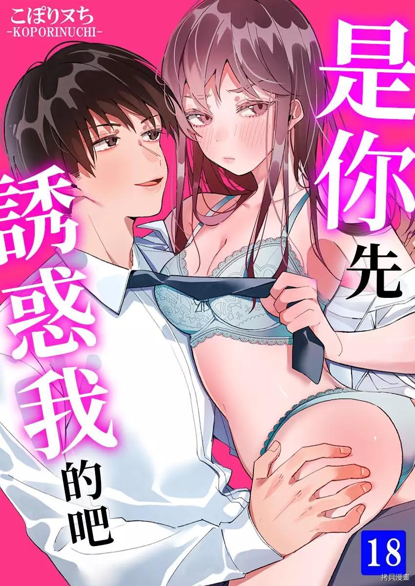 是你先誘惑我的吧？ - 第18話 - 1