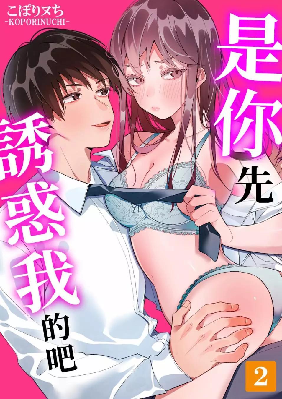 是你先誘惑我的吧？ - 第02話 - 1