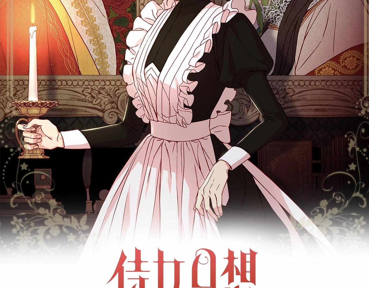 侍女只想活下去 - 第19话 愿你能永远待在我身边(1/3) - 2