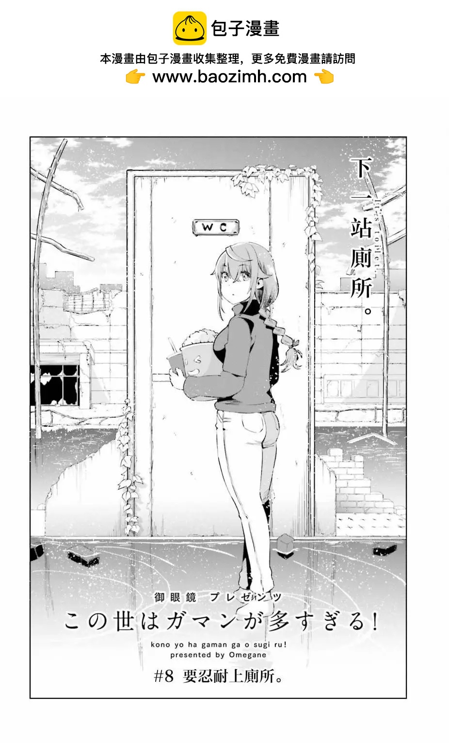 世上需要忍耐的事情太多了！ - 第08話 - 2