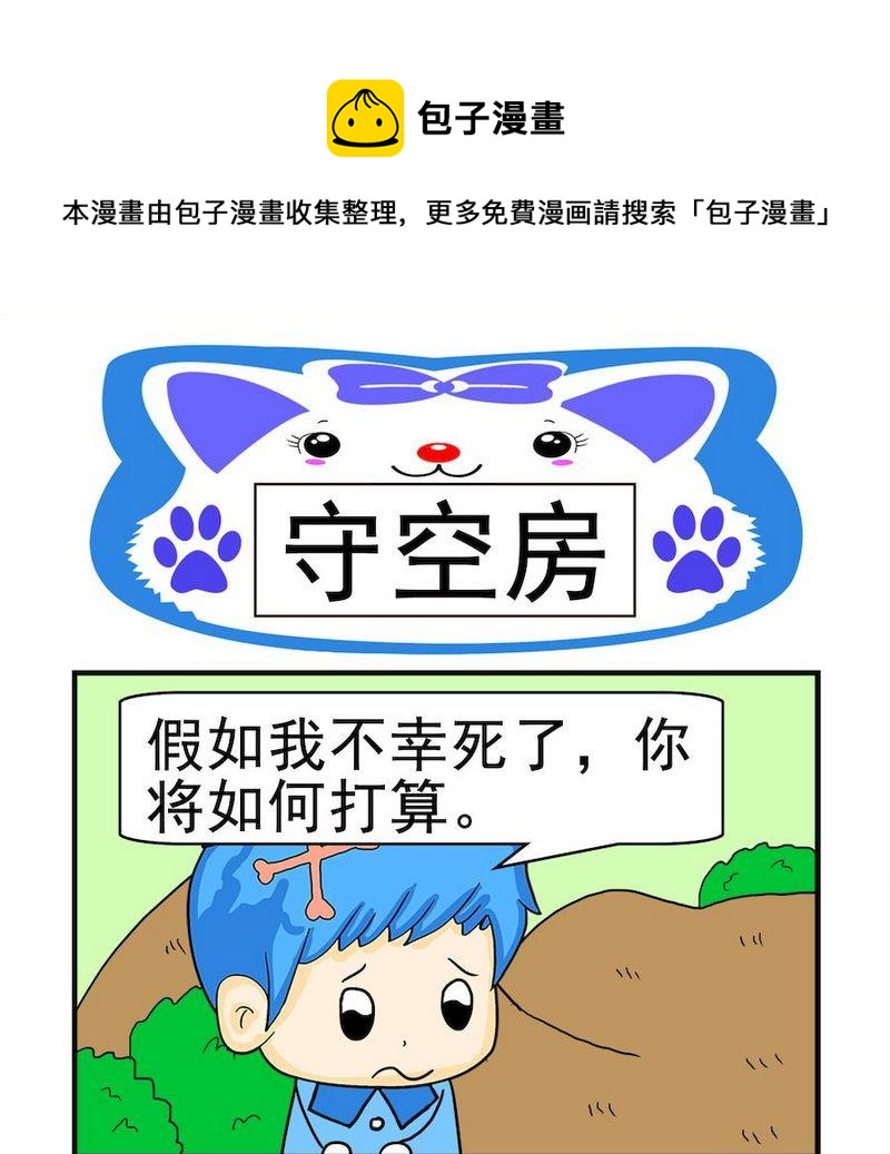 什麼程度 - 6 守空房 - 1