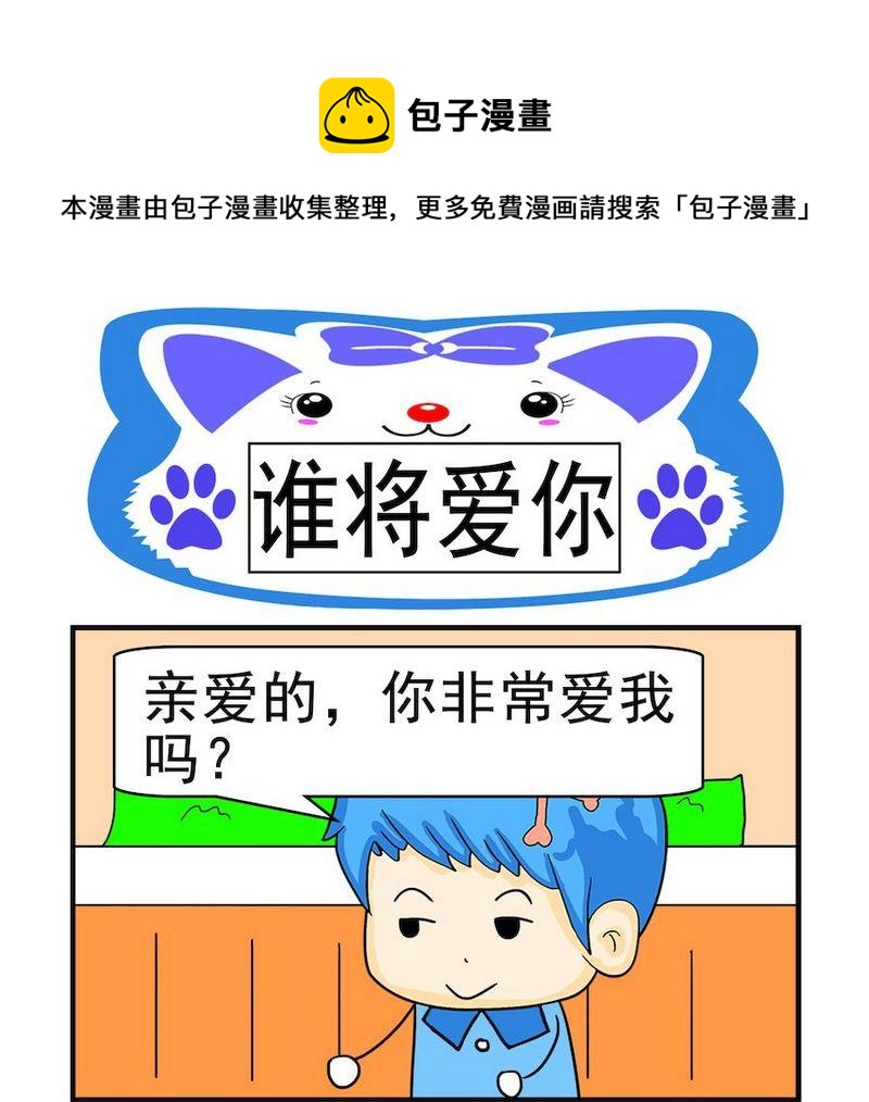 什麼程度 - 8 誰將愛你 - 1