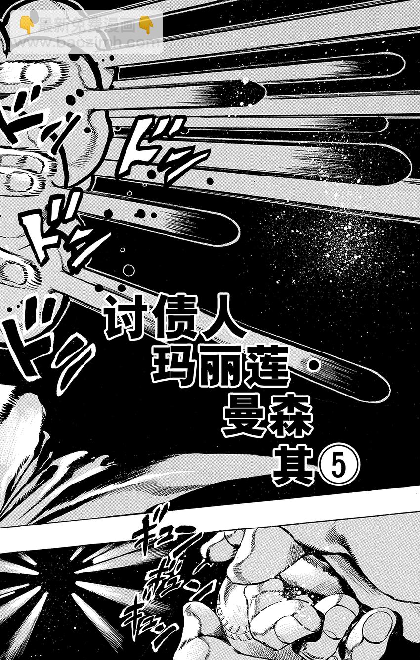 石之海（喬喬的奇妙冒險第6部） - 38 討債人瑪麗蓮·曼森  其5 - 2