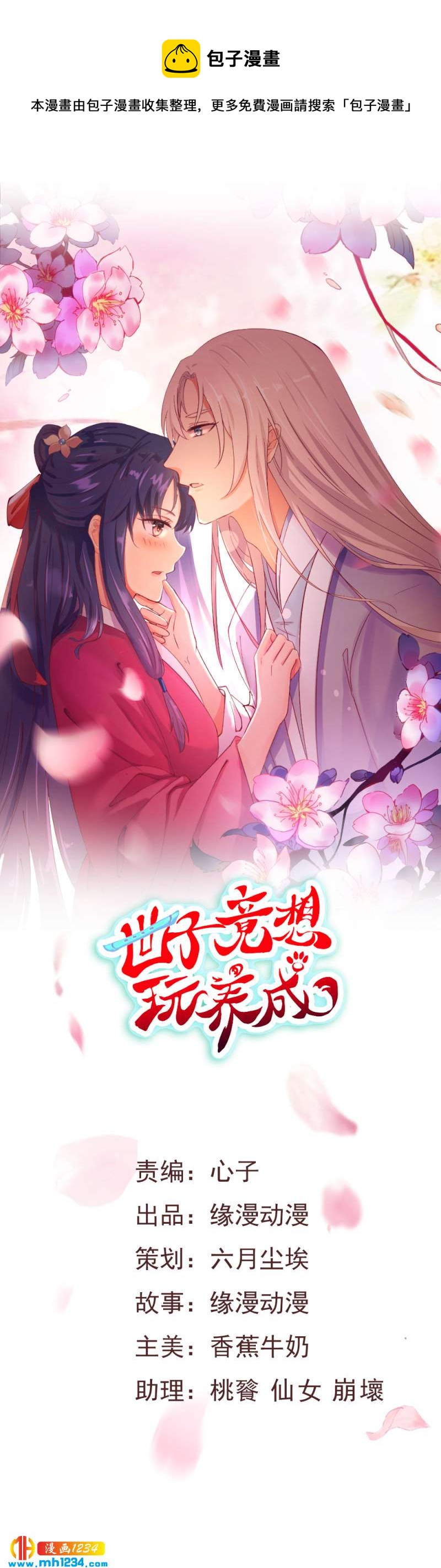 世子竟想玩養成 - 第84話 都要忤逆我嗎？！ - 1