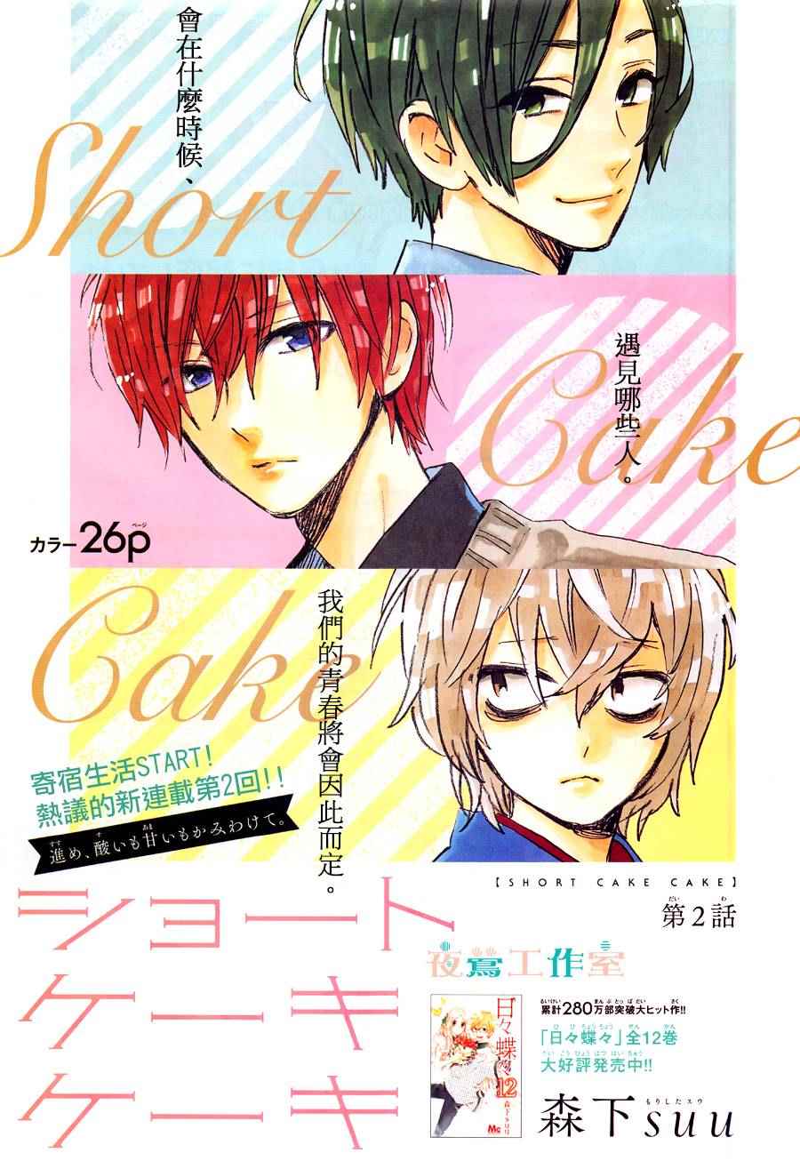 SHORT CAKE CAKE - 第2話 - 1