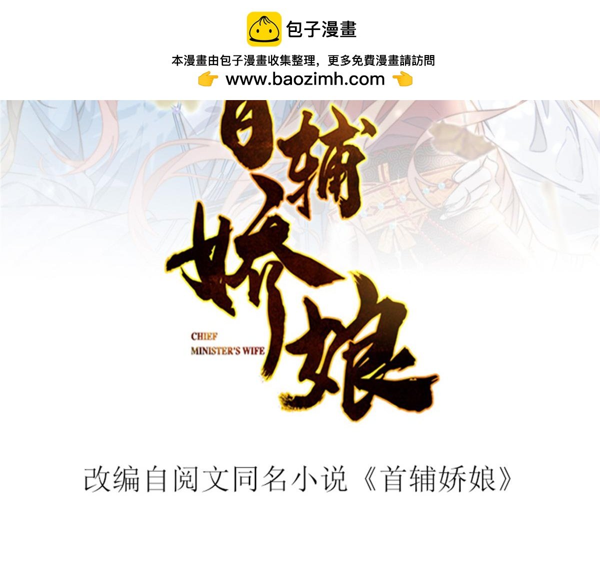 首輔嬌娘 - 51 真相(1/3) - 2