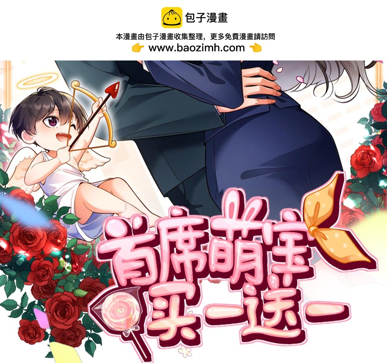 首席萌寶買一送一 - 第2話  回國(1/2) - 2