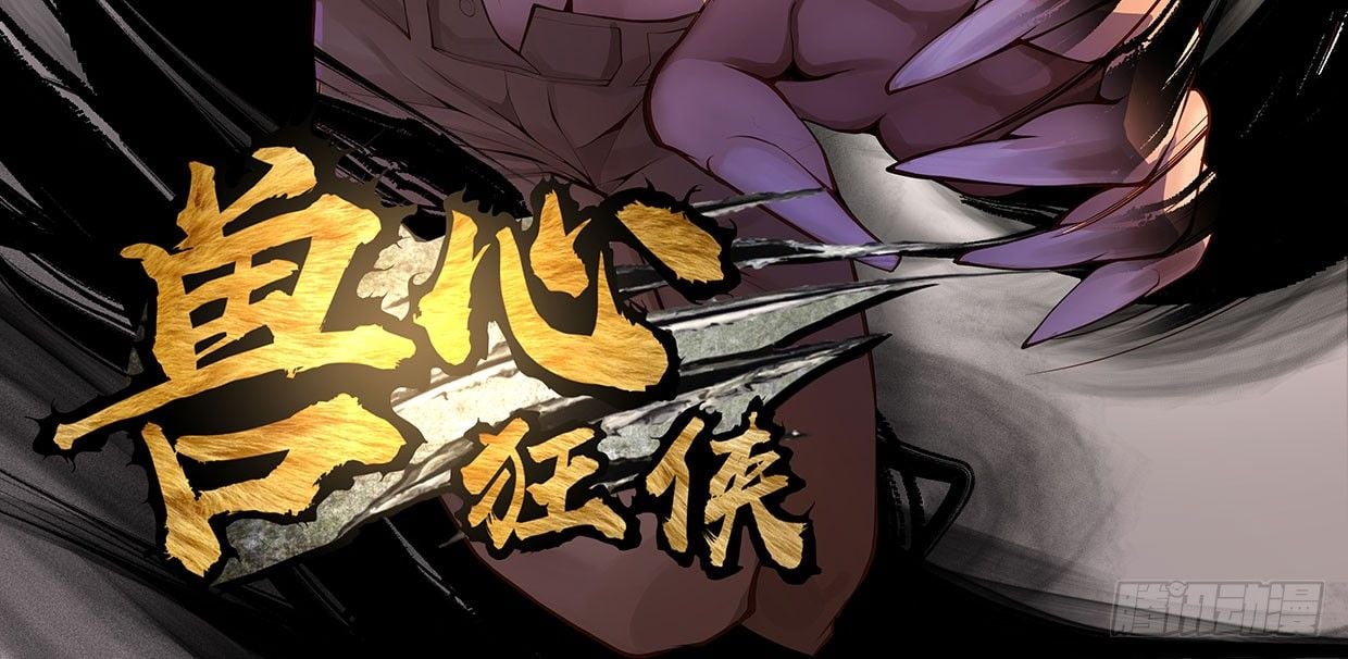 獸心狂俠 - 白指猞猁(1/7) - 3