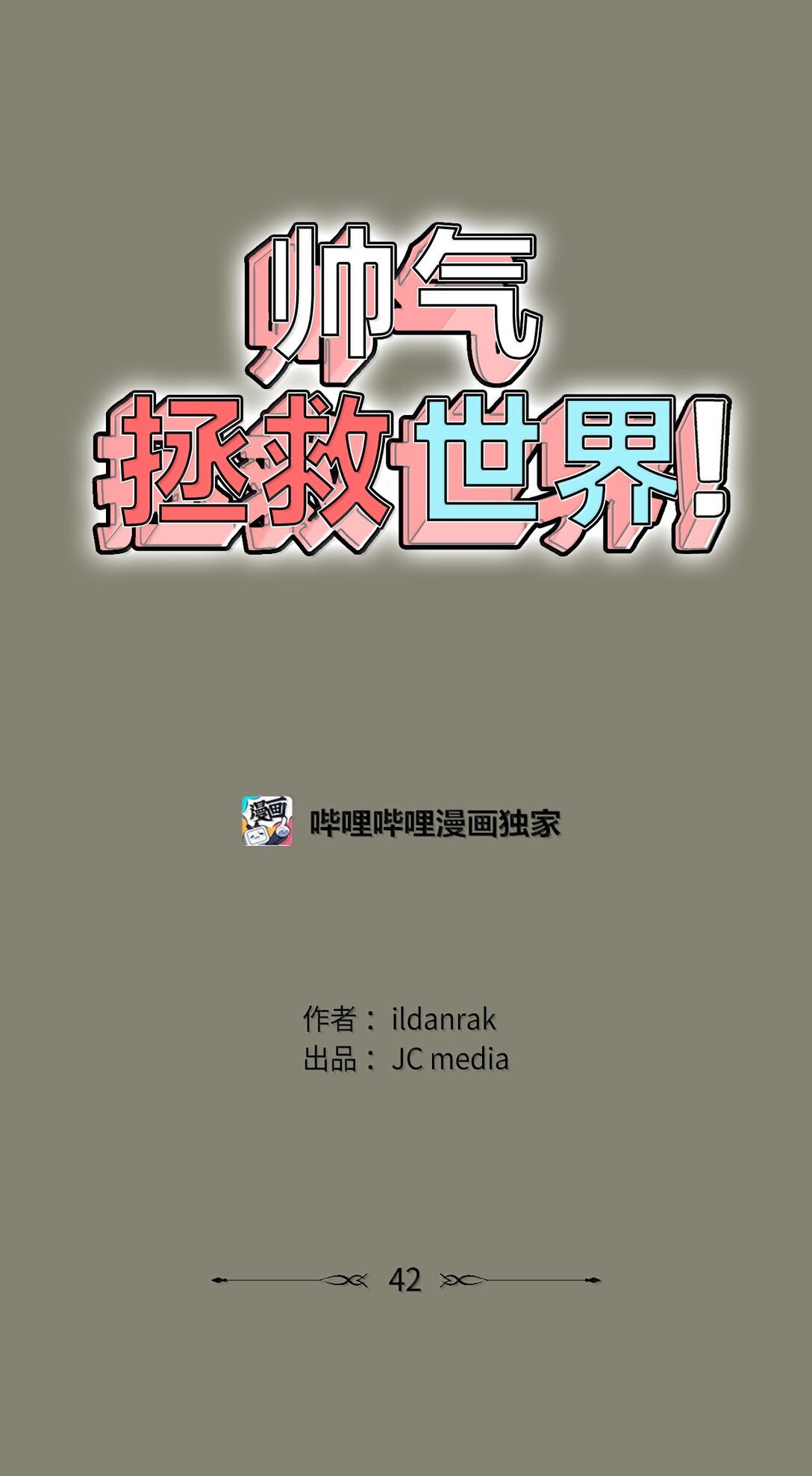 帥氣拯救世界！ - 042 愛之能量(1/2) - 1
