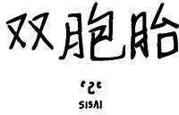 雙胞胎 - 第11回 - 1