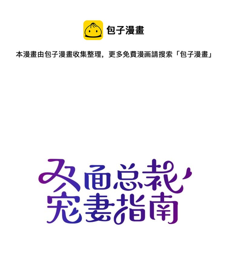 雙面總裁寵妻指南 - 第69話 老婆的擔憂(1/2) - 1