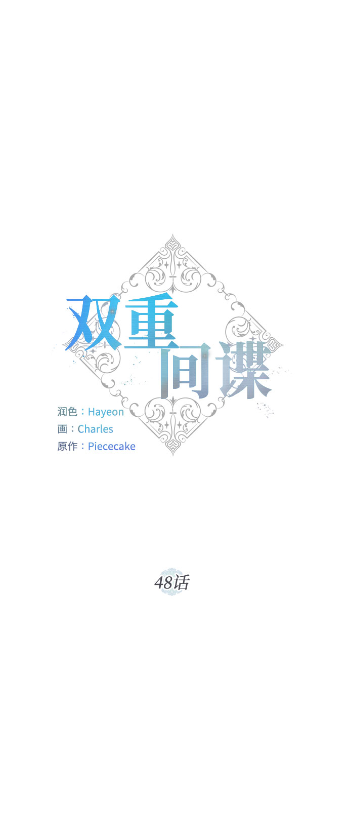 雙重間諜 - 第48話 SANCTUARY (2)(1/2) - 2