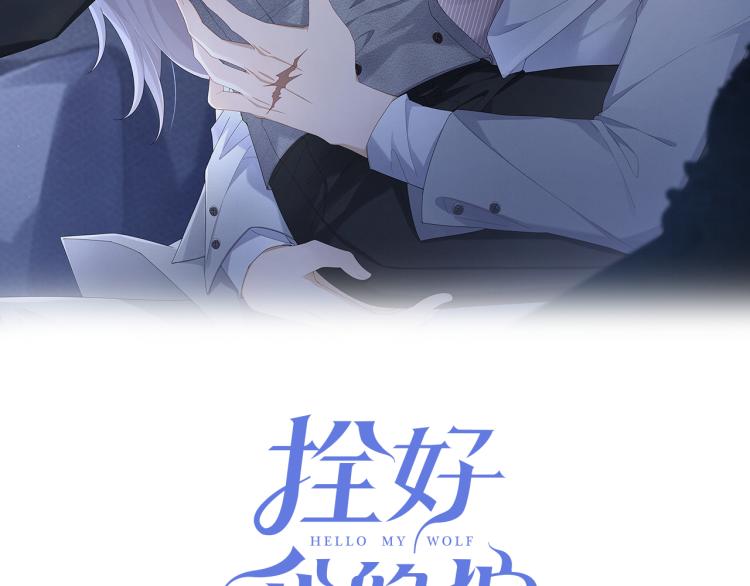 拴好我的狼 - 第3話 馴化(1/3) - 2