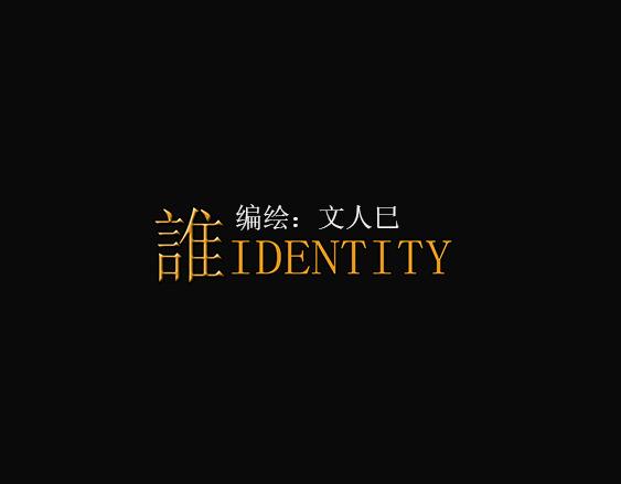 誰 - 第二話 巧遇？(1/2) - 3
