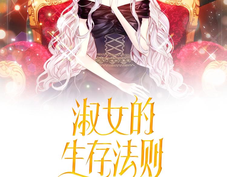 淑女的生存法則 - 第29話 “討債”(1/3) - 2