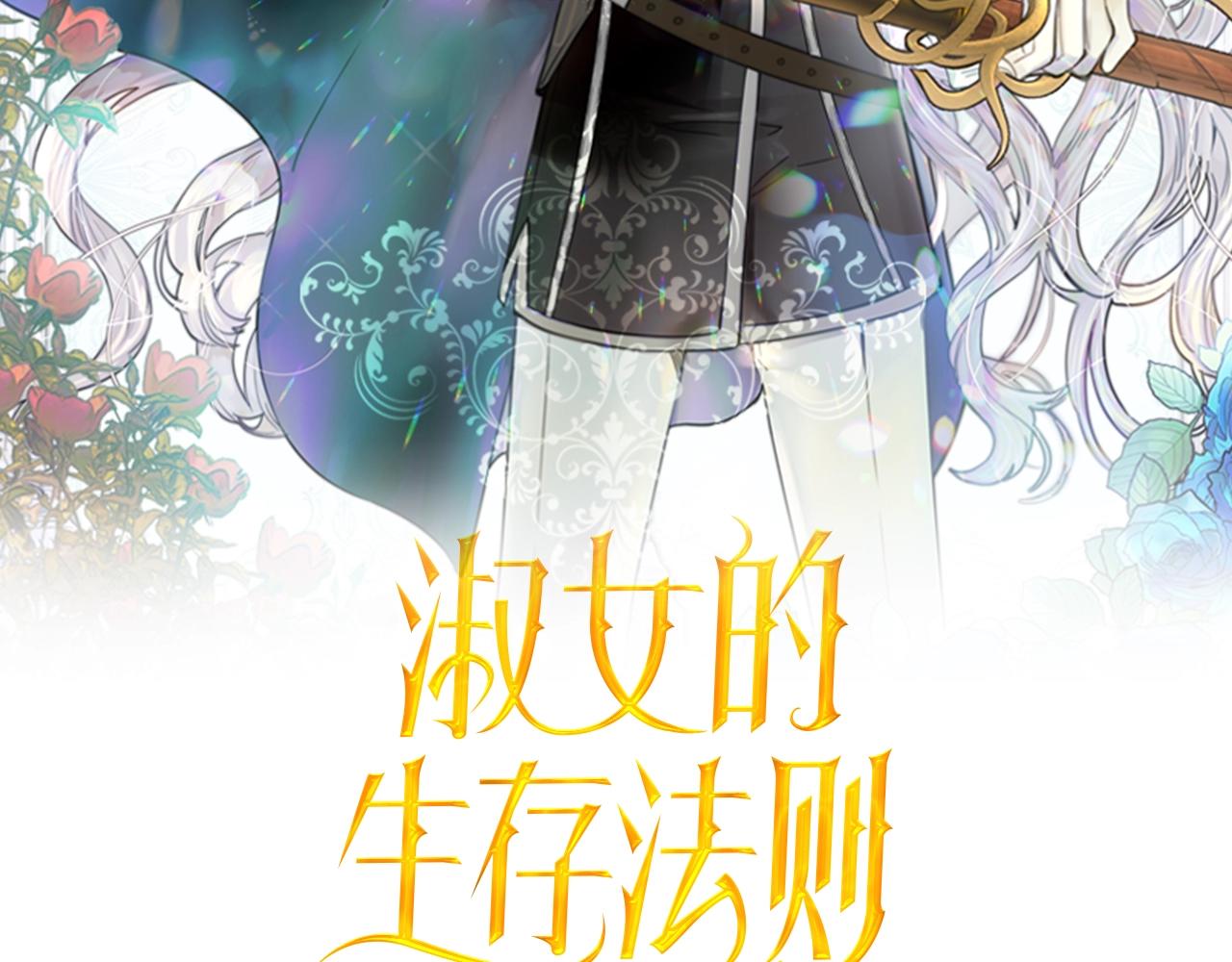 淑女的生存法則 - 第55話 危機(1/3) - 2