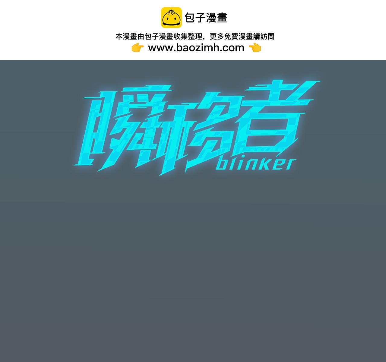 瞬移者 - 第57話 甦醒 - 1