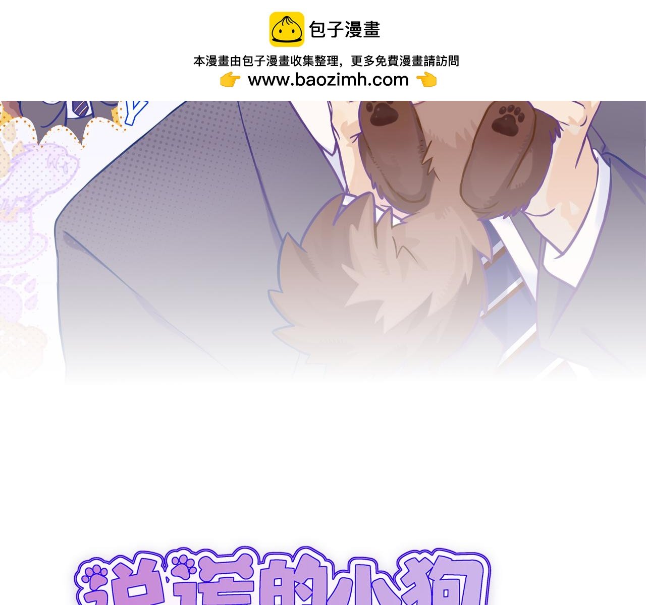 說謊的小狗會被吃掉的 - 第52話 你怎麼心跳這麼快(1/3) - 2