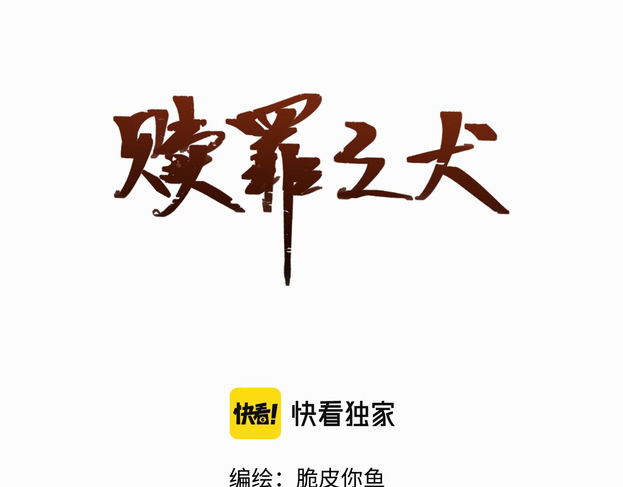 贖罪之犬 - 第二十二話 我怕你跟我不一樣(1/3) - 2