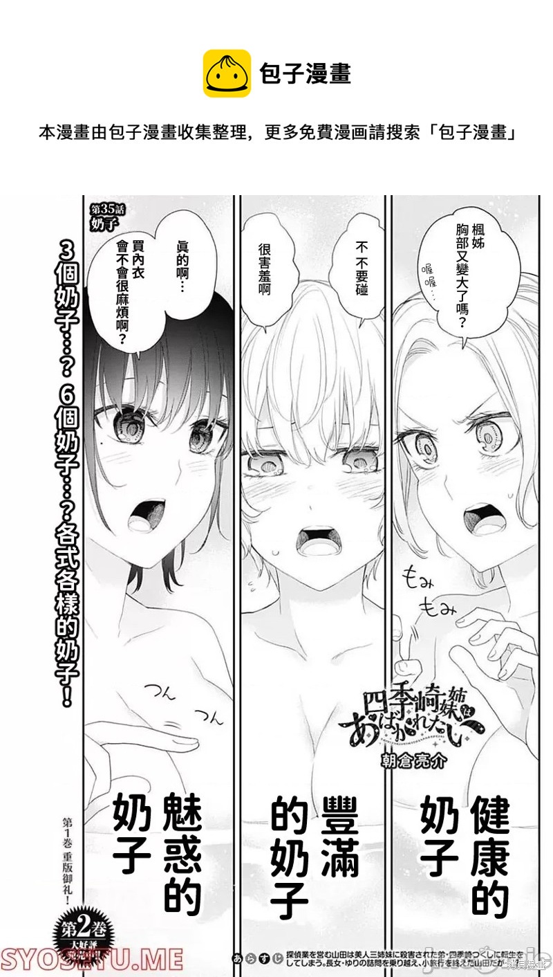 四季崎姐妹們好想被人揭穿 - 第35話 - 1
