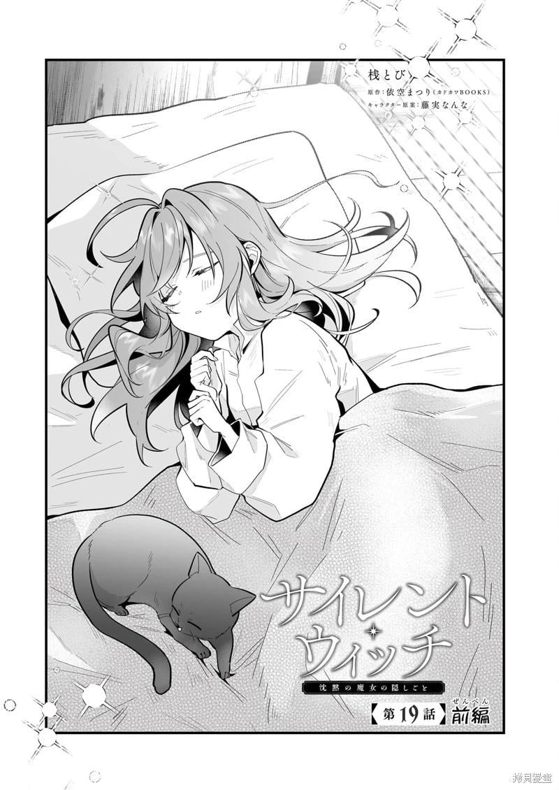 -Silent Witch-沉默的魔女的秘密 - 第19話 - 1