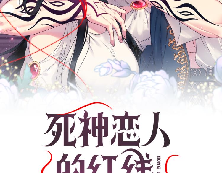 死神戀人的紅線 - 第41話 陷阱(1/3) - 2