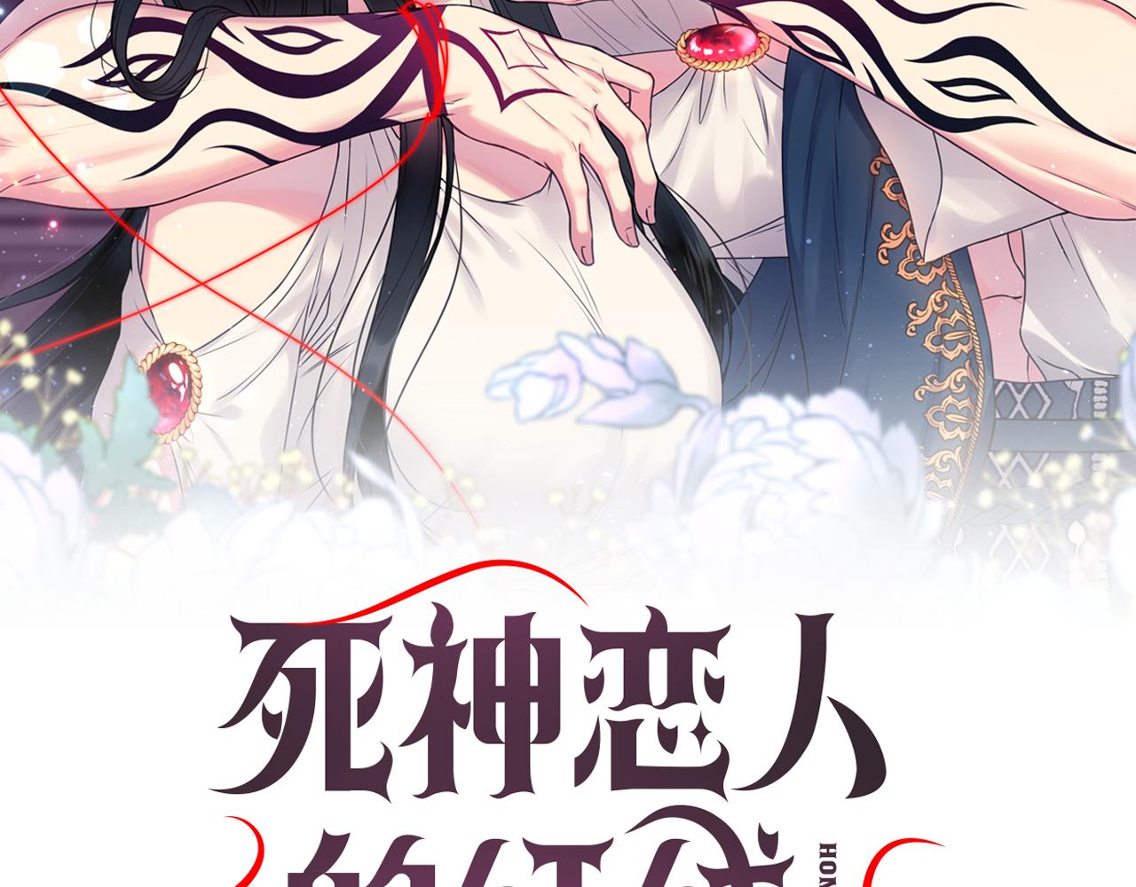 死神戀人的紅線 - 第63話 預言書(1/4) - 2