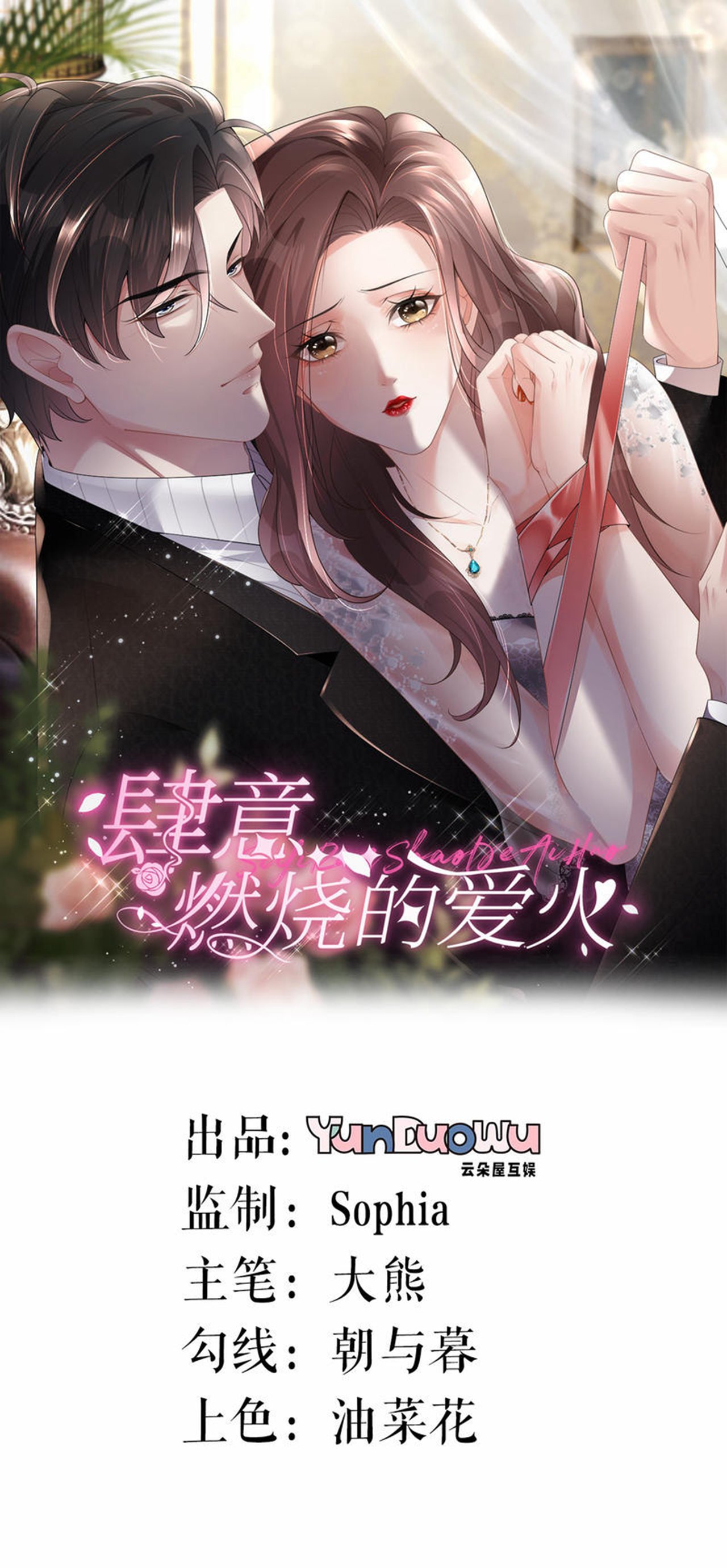 肆意燃燒的愛火 - 第91話 羅總送貨上門 - 1