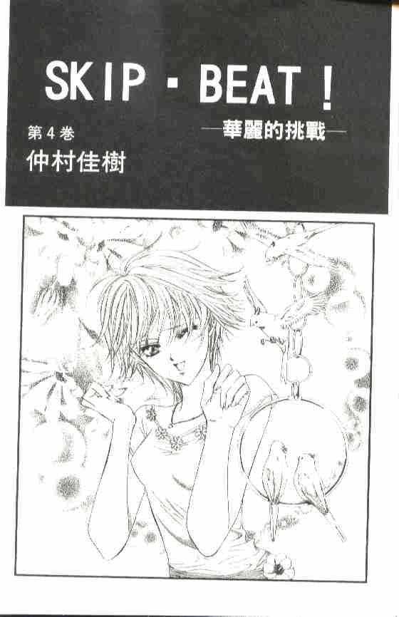 Skip Beat 下一站巨星 - 第4卷(1/2) - 2