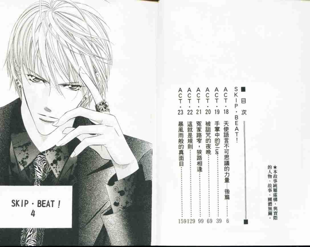 Skip Beat 下一站巨星 - 第4卷(1/2) - 3