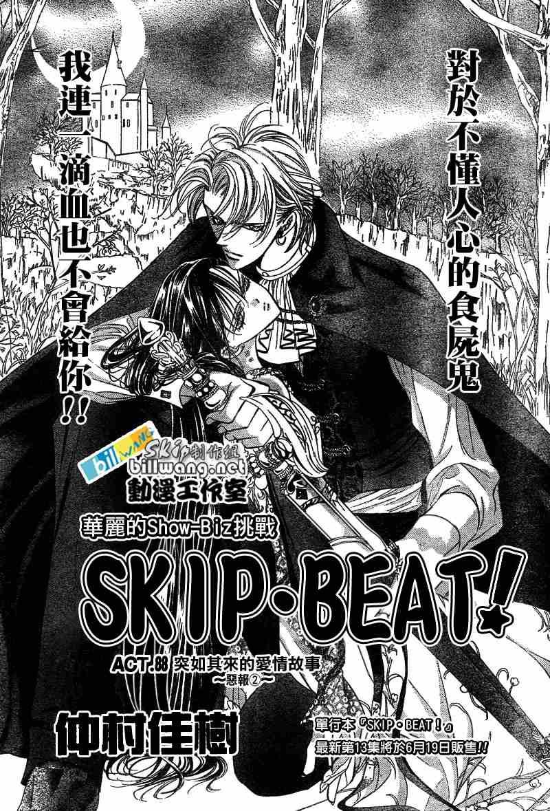 Skip Beat 下一站巨星 - 第88話 - 2