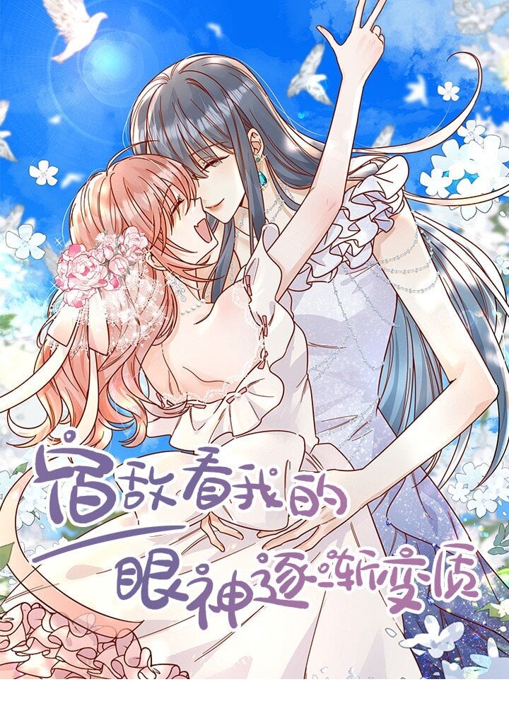 宿敵看我的眼神逐漸變質 - 90 想給你看的信 - 1