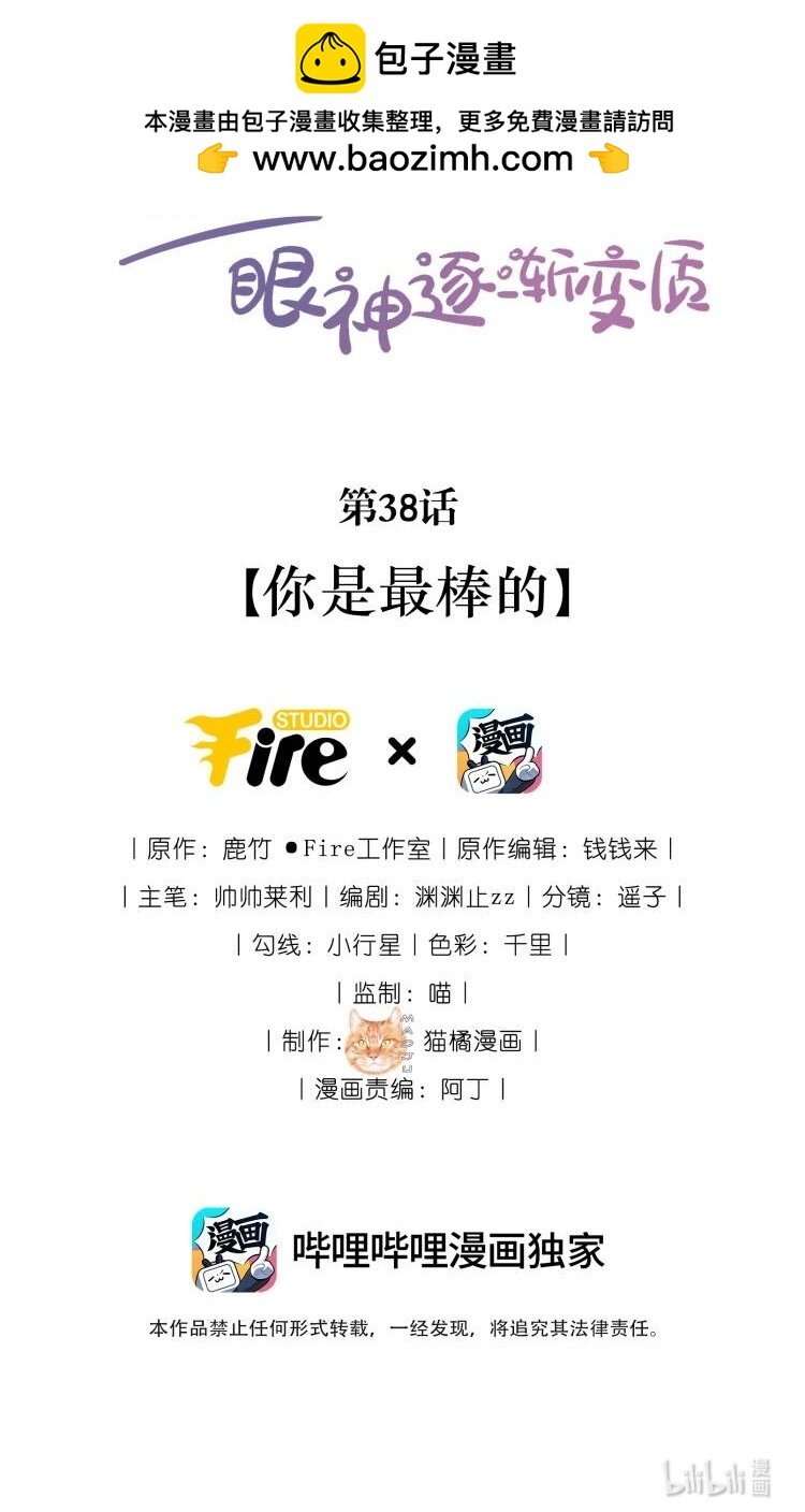 宿敵看我的眼神逐漸變質 - 38 你是最棒的 - 2