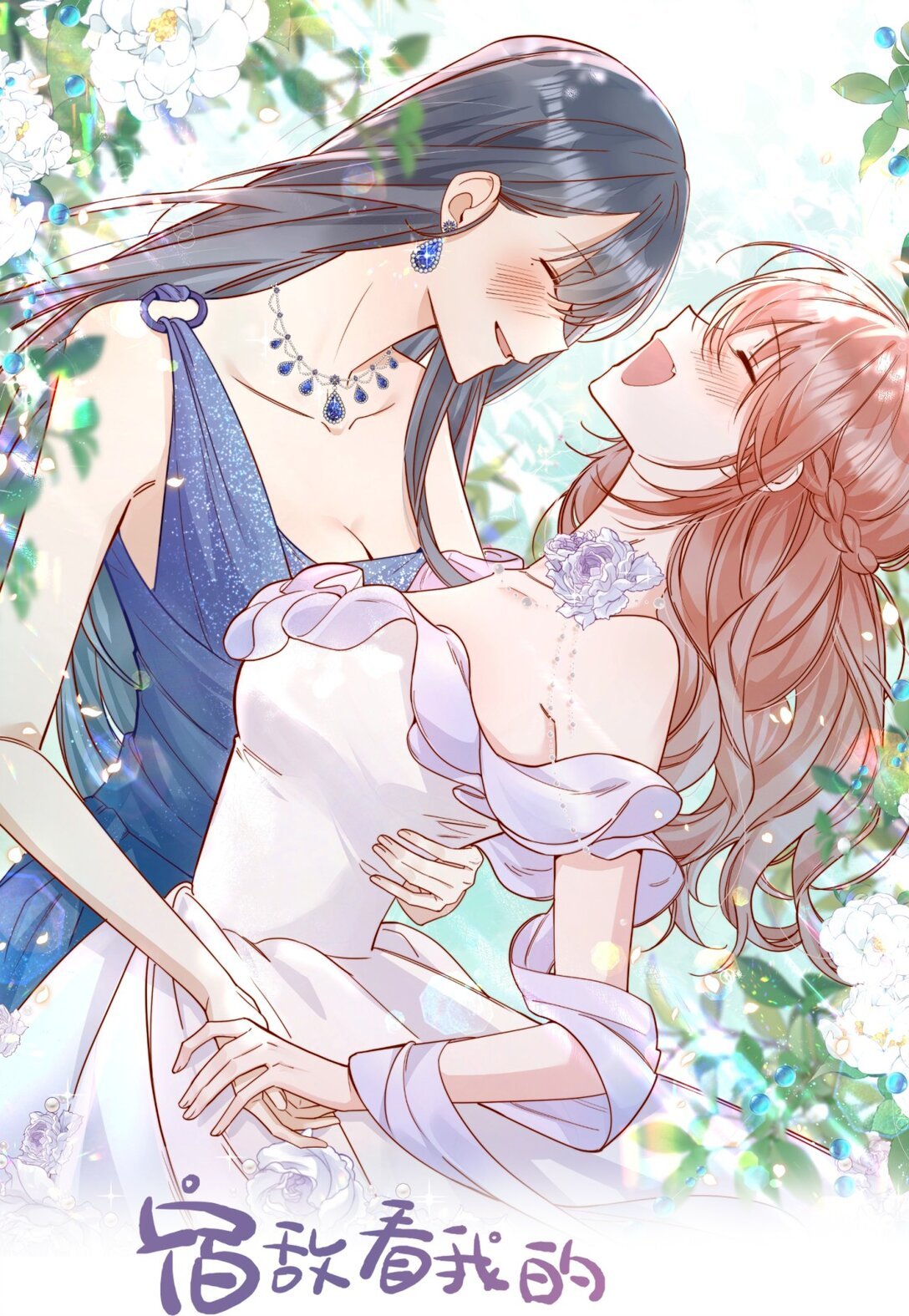 宿敵看我的眼神逐漸變質 - 82 親親 - 1
